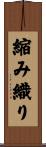 縮み織り Scroll