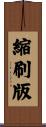 縮刷版 Scroll