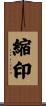 縮印 Scroll