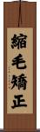 縮毛矯正 Scroll
