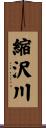 縮沢川 Scroll