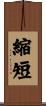 縮短 Scroll