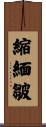 縮緬皺 Scroll