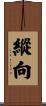 縱向 Scroll