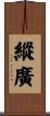 縱廣 Scroll