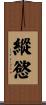 縱慾 Scroll