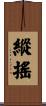 縱搖 Scroll