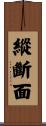 縱斷面 Scroll