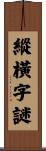 縱橫字謎 Scroll