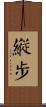 縱步 Scroll