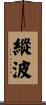 縱波 Scroll