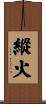 縱火 Scroll