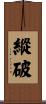 縱破 Scroll
