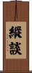 縱談 Scroll