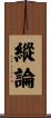 縱論 Scroll