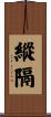 縱隔 Scroll