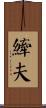 縴夫 Scroll