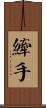 縴手 Scroll