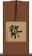 縶 Scroll