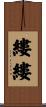 縷縷 Scroll