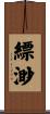 縹渺 Scroll