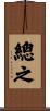總之 Scroll