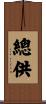 總供 Scroll