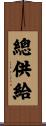 總供給 Scroll