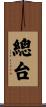 總台 Scroll
