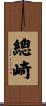 總崎 Scroll