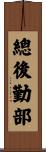 總後勤部 Scroll