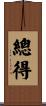 總得 Scroll