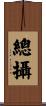總攝 Scroll