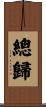 總歸 Scroll