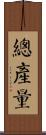 總產量 Scroll