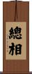 總相 Scroll