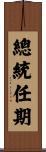 總統任期 Scroll