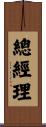 總經理 Scroll