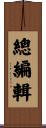 總編輯 Scroll