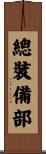 總裝備部 Scroll