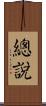 總說 Scroll