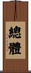 總體 Scroll