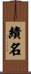 績名 Scroll