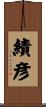 績彦 Scroll
