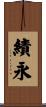 績永 Scroll