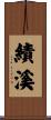 績溪 Scroll