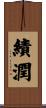 績潤 Scroll