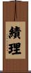 績理 Scroll