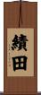 績田 Scroll