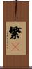 繁々 Scroll